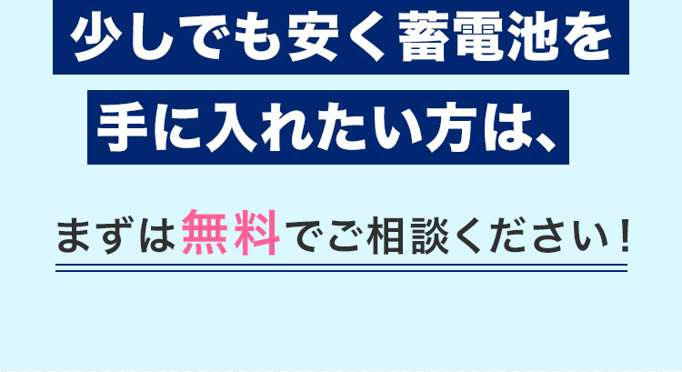 少しでも安く蓄電池を手に入れたい方は、まずは無料でご相談ください