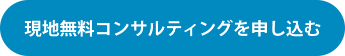 無料現地調査申込