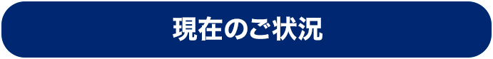 現在のご状況