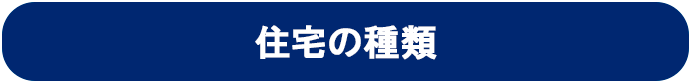 住宅の種類