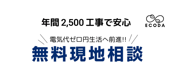 実際どれだけお得なの？ 本当に節約できるの？ 全部お答えいたします! 無料現地コンサルティング