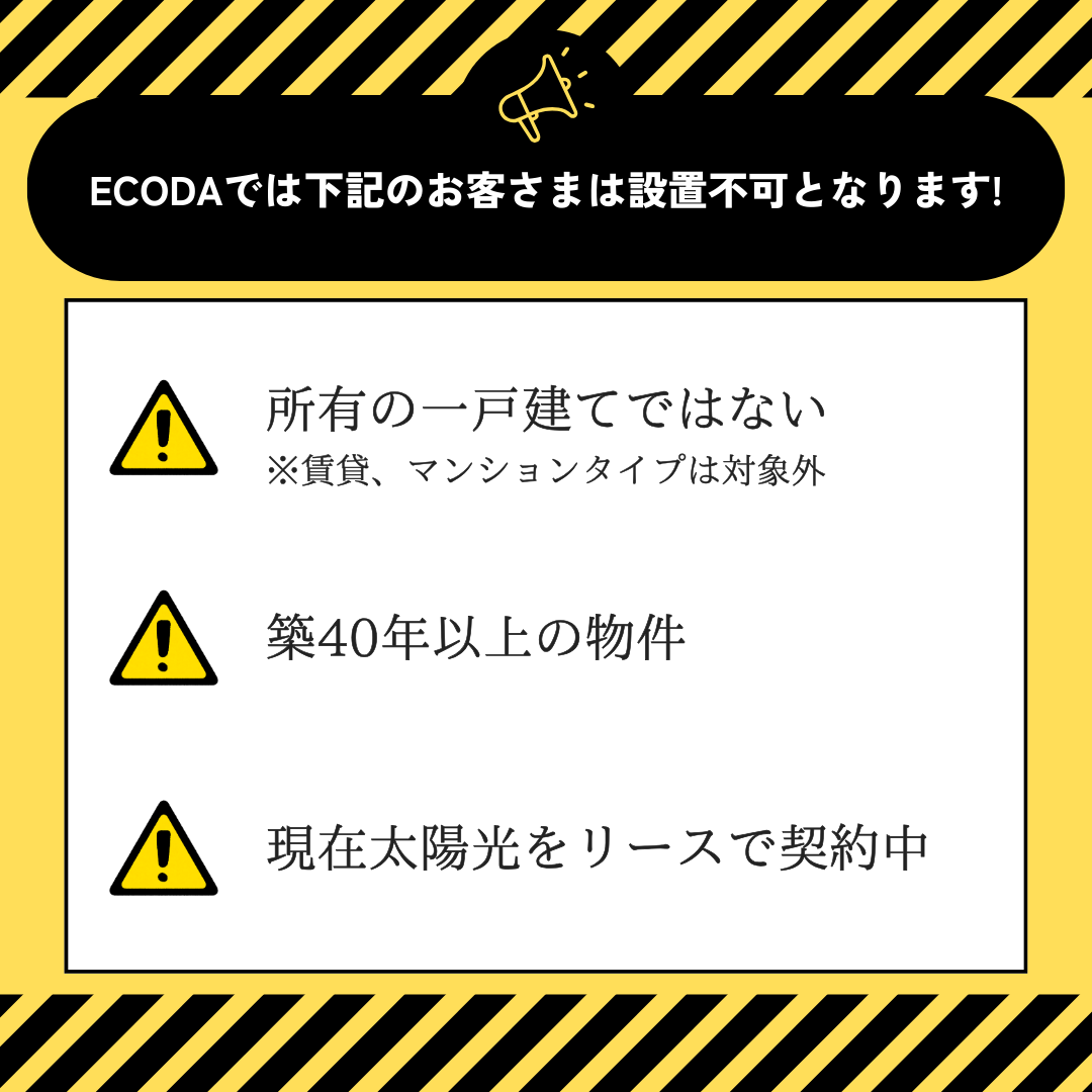 一戸建てのお客様に限ります。