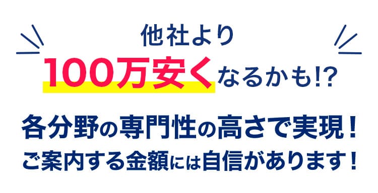 最大で150万以上の差も・・・ご案内金額には自信があります