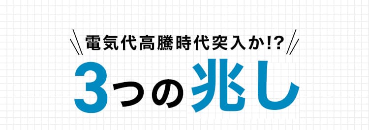 電気代高騰時代突入か!？ 3つの理由