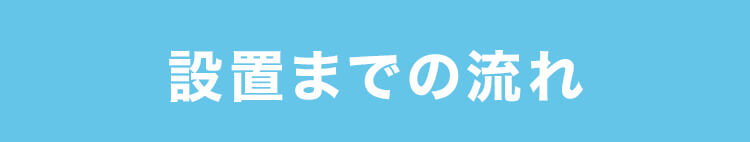 設置までの流れ