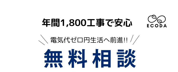実際どれだけお得なの？ 本当に節約できるの？ 全部お答えいたします! 無料現地コンサルティング