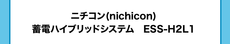 ニチコン（nichicon） 蓄電ハイブリッドシステムESS-H2L1
