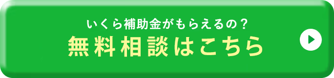 どのくらいおトクになるの!？ 無料コンサルティングはこちら