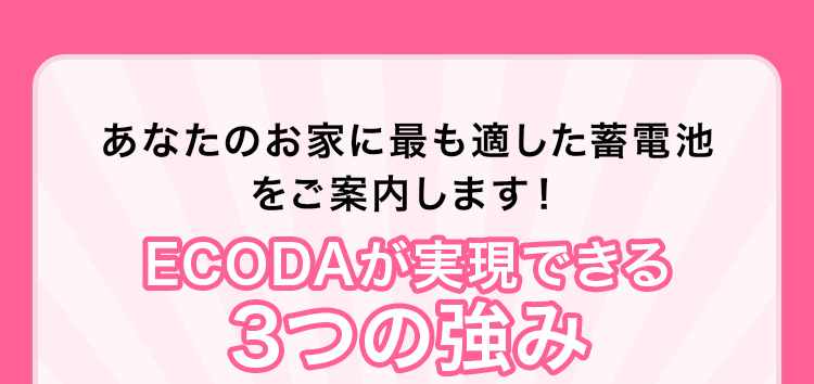 期間限定キャンペーン あなたのお家に最も適した蓄電池をご案内します!