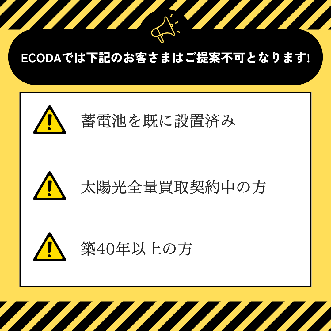 一戸建てのお客様に限ります。