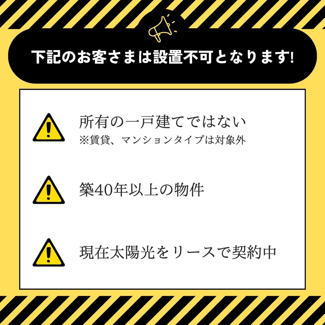 一戸建てのお客様に限ります。