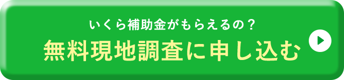 無料現地調査申込