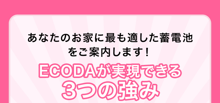 期間限定キャンペーン あなたのお家に最も適した蓄電池をご案内します!