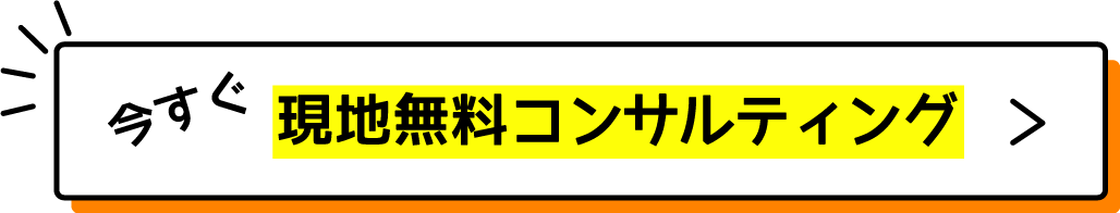 今すぐ無料コンサルティング