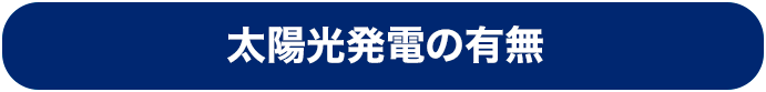 太陽光発電の有無