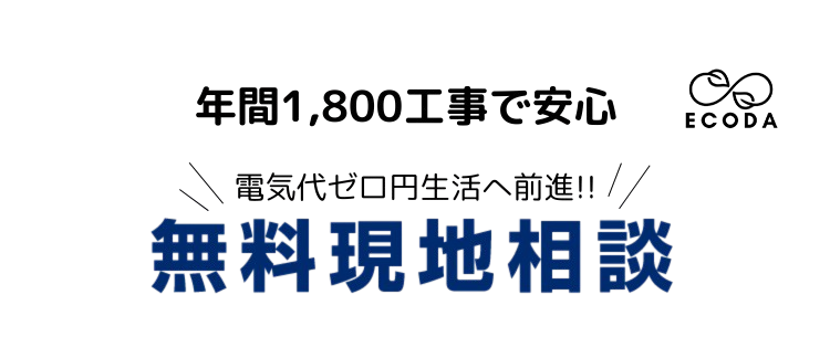 実際どれだけお得なの？ 本当に節約できるの？ 全部お答えいたします! 無料現地コンサルティング