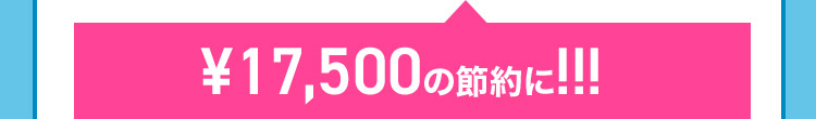 ￥26,000の節約に!!!