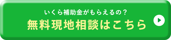 無料現地調査申込