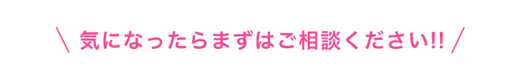 まずはご相談ください