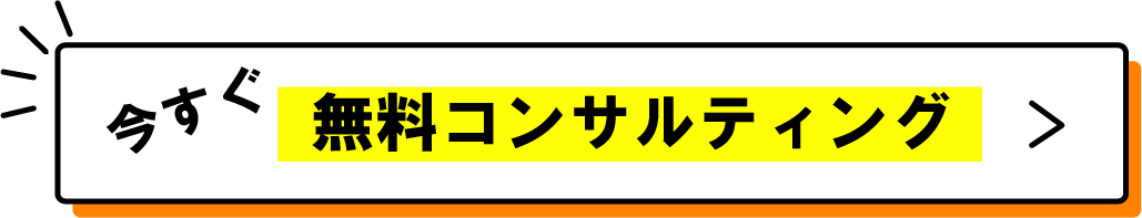 今すぐ無料コンサルティング