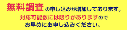 無料調査はお早めに