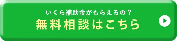 どのくらいおトクになるの!？ 無料コンサルティングはこちら