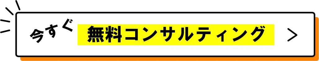 今すぐ無料コンサルティング