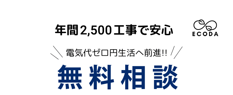 実際どれだけお得なの？ 本当に節約できるの？ 全部お答えいたします! 無料現地コンサルティング