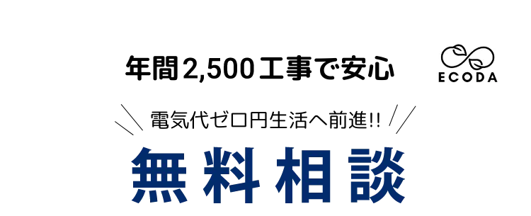 実際どれだけお得なの？ 本当に節約できるの？ 全部お答えいたします! 無料現地コンサルティング